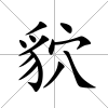 貁