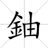 鈾
