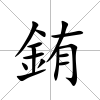 銪