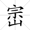 崈