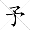 予