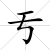 亐