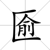 匬