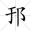 邘