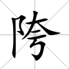 陓