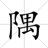隅