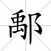 鄅