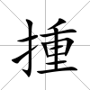 揰