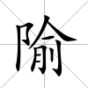 隃