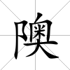 隩