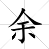 余