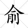 俞
