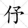 伃