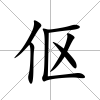 傴