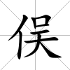 俁