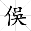 俁