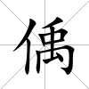 偊