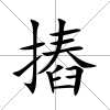 摏