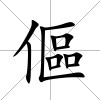 傴