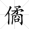 僪