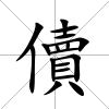 儥