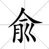 兪