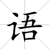 語