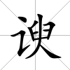 諛