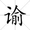 諭