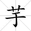 芋