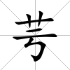 芌