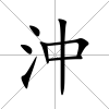 沖