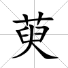 萸