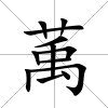 萭