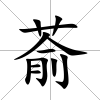 萮