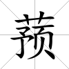 蕷