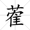 蒮