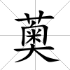薁