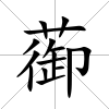 蓹