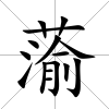 蕍