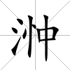 浺