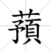 蕷