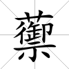 蘌