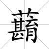 蘛