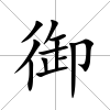 御