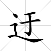 迂