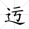 迃