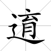 逳