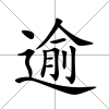 逾