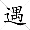 遇